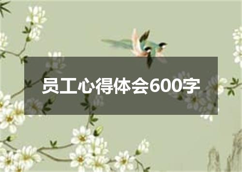 员工心得体会600字