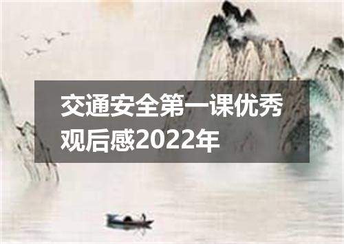 交通安全第一课优秀观后感2022年