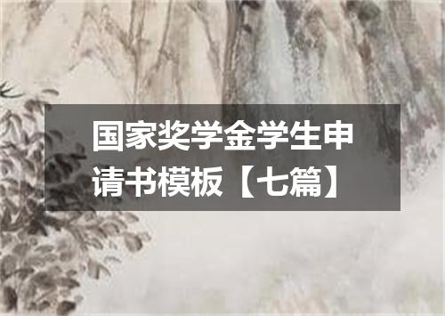 国家奖学金学生申请书模板【七篇】
