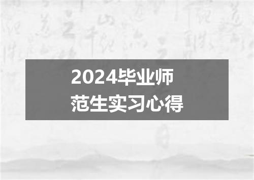 2024毕业师范生实习心得