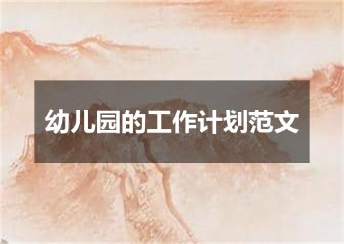 幼儿园的工作计划范文