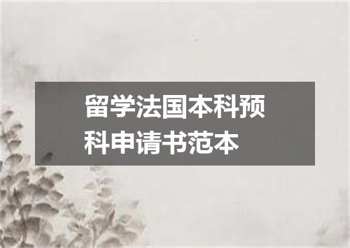 留学法国本科预科申请书范本