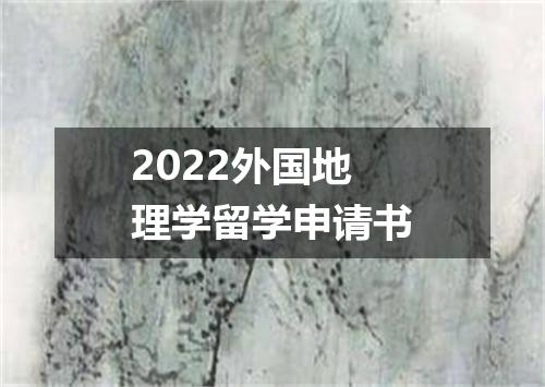 2022外国地理学留学申请书