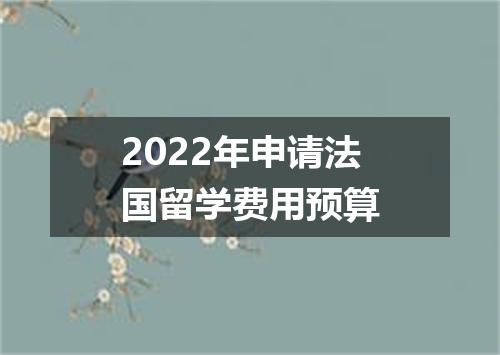 2022年申请法国留学费用预算