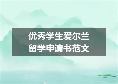 优秀学生爱尔兰留学申请书范文