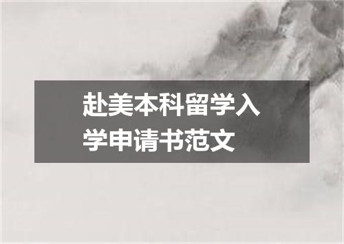 赴美本科留学入学申请书范文