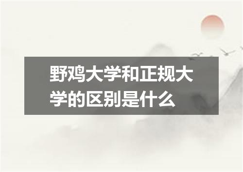 野鸡大学和正规大学的区别是什么