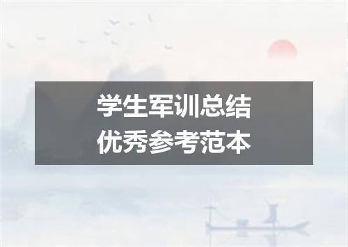 学生军训总结优秀参考范本