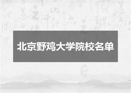 北京野鸡大学院校名单