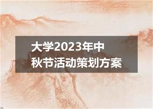 大学2023年中秋节活动策划方案