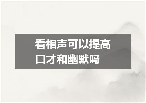 看相声可以提高口才和幽默吗