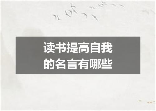 读书提高自我的名言有哪些