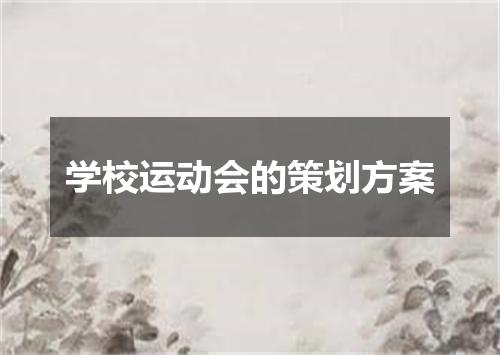 学校运动会的策划方案