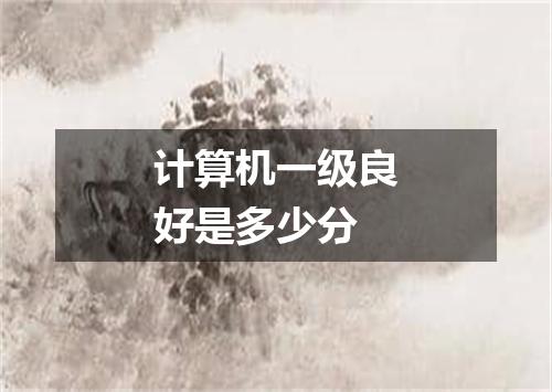 计算机一级良好是多少分