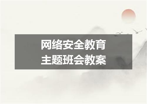 网络安全教育主题班会教案