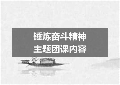 锤炼奋斗精神主题团课内容