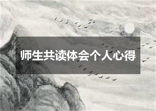 师生共读体会个人心得