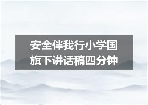 安全伴我行小学国旗下讲话稿四分钟