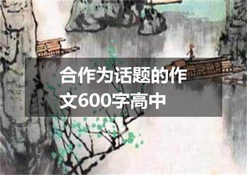 合作为话题的作文600字高中