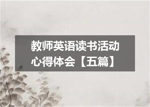 教师英语读书活动心得体会【五篇】
