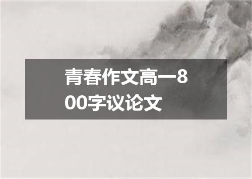 青春作文高一800字议论文