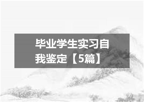 毕业学生实习自我鉴定【5篇】