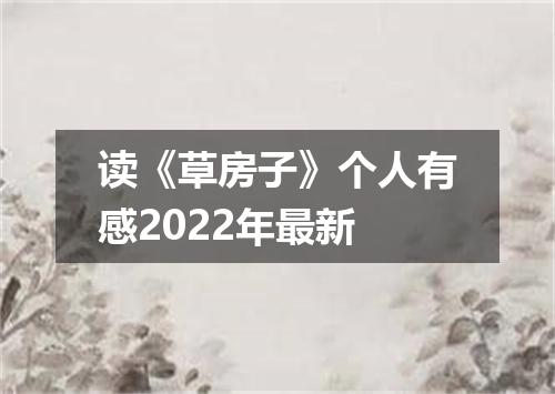 读《草房子》个人有感2022年最新