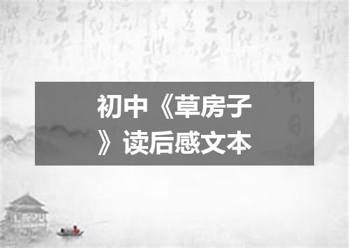 初中《草房子》读后感文本