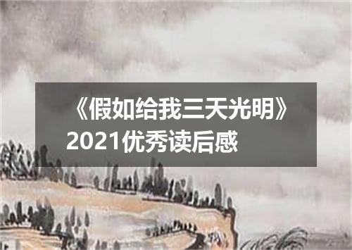 《假如给我三天光明》2021优秀读后感
