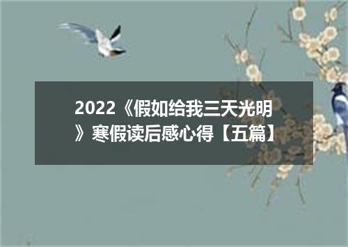 2022《假如给我三天光明》寒假读后感心得【五篇】
