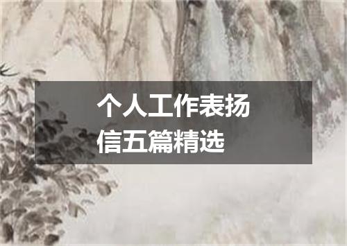 个人工作表扬信五篇精选