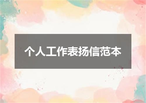 个人工作表扬信范本