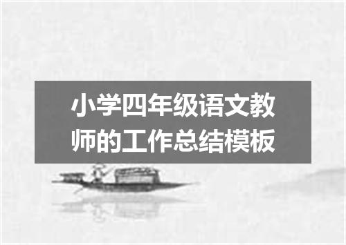 小学四年级语文教师的工作总结模板