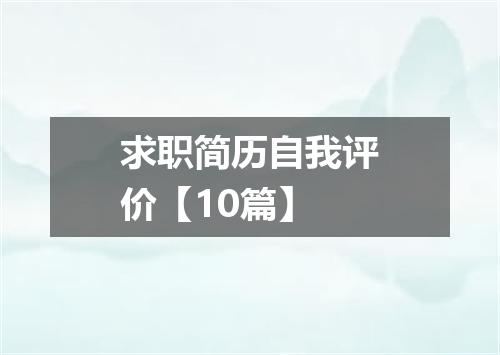 求职简历自我评价【10篇】