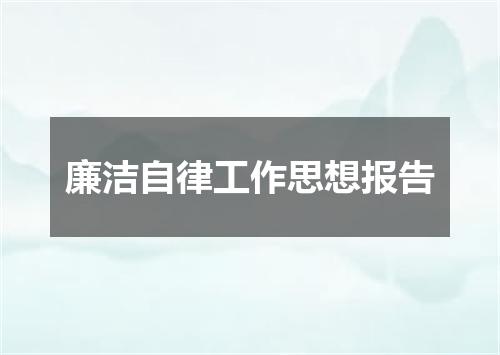 廉洁自律工作思想报告