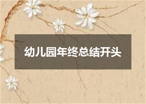 幼儿园年终总结开头