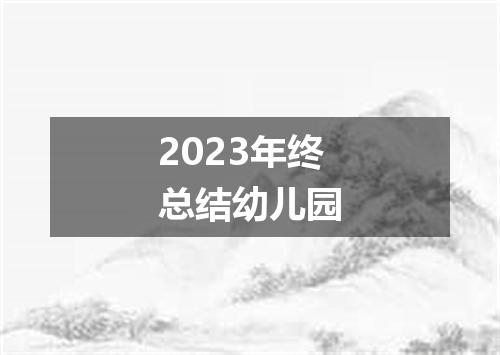 2023年终总结幼儿园