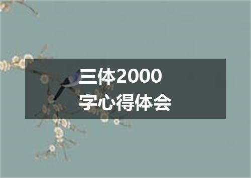 三体2000字心得体会