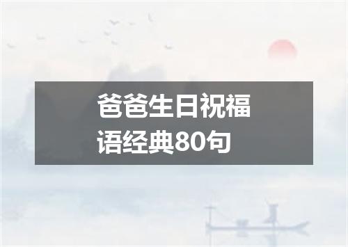 爸爸生日祝福语经典80句