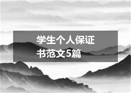 学生个人保证书范文5篇