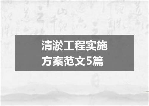 清淤工程实施方案范文5篇