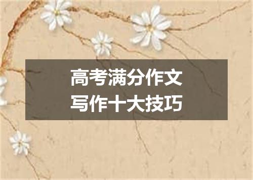 高考满分作文写作十大技巧