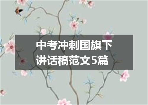 中考冲刺国旗下讲话稿范文5篇