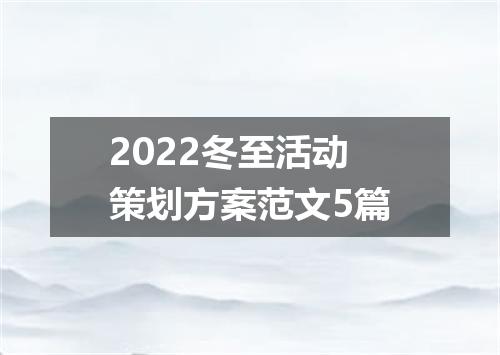 2022冬至活动策划方案范文5篇