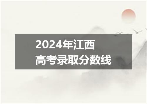 2024年江西高考录取分数线