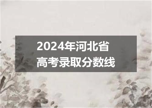 2024年河北省高考录取分数线