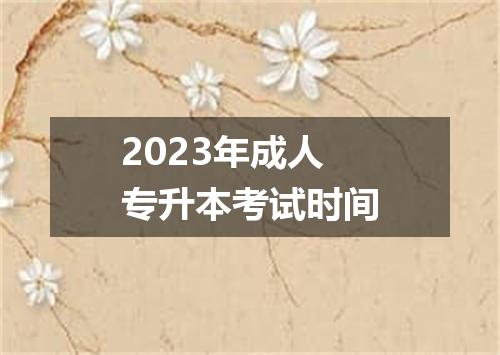 2023年成人专升本考试时间
