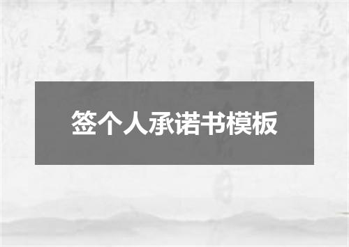 签个人承诺书模板
