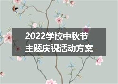 2022学校中秋节主题庆祝活动方案