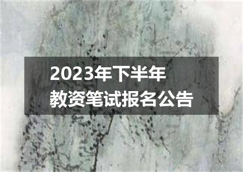 2023年下半年教资笔试报名公告